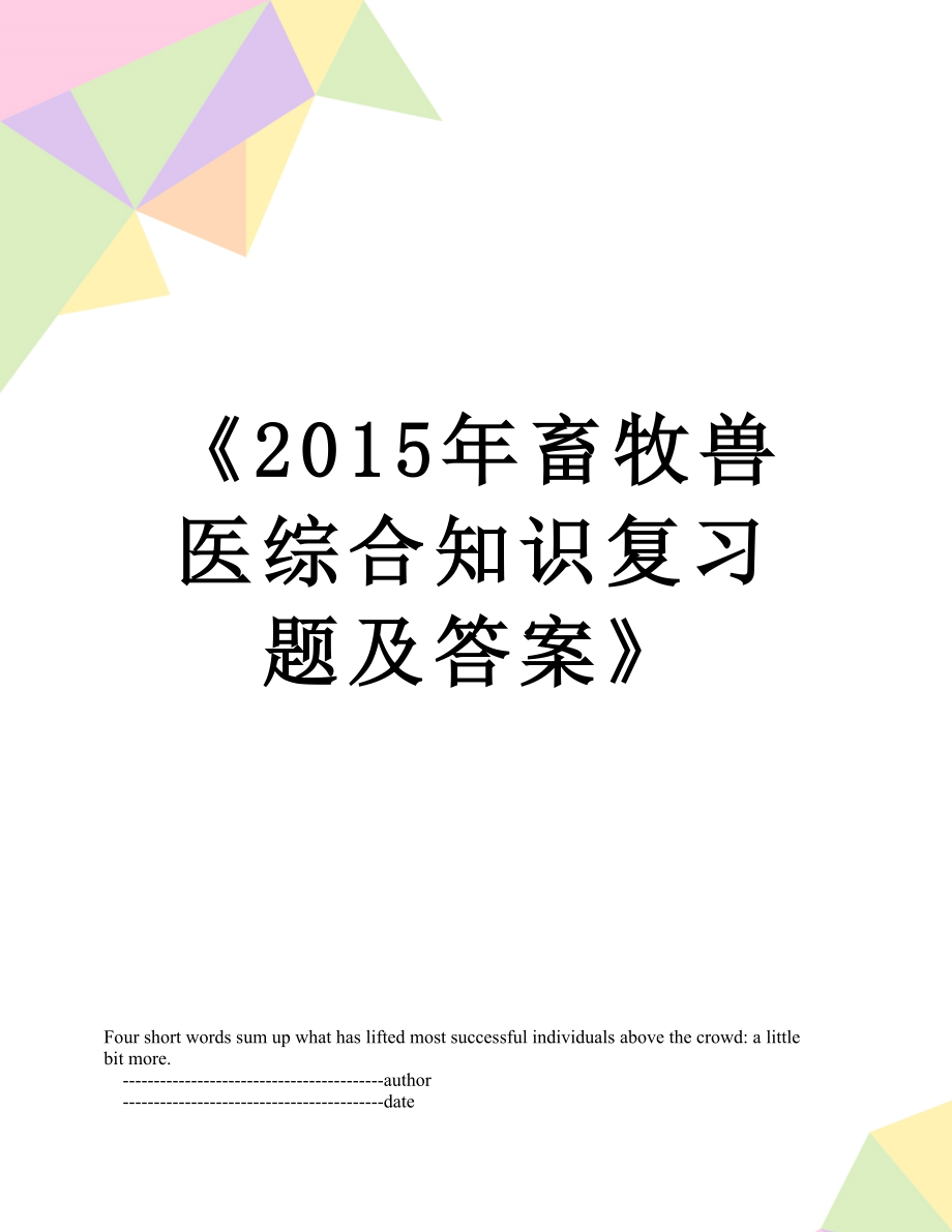 《畜牧兽医综合知识复习题及答案》.doc_第1页