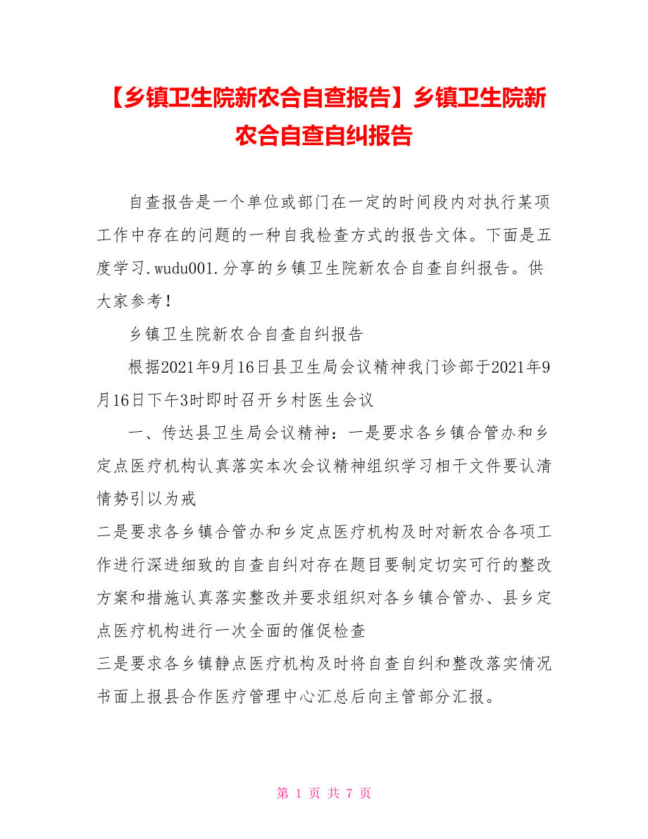 乡镇卫生院新农合自查自纠报告.doc_第1页