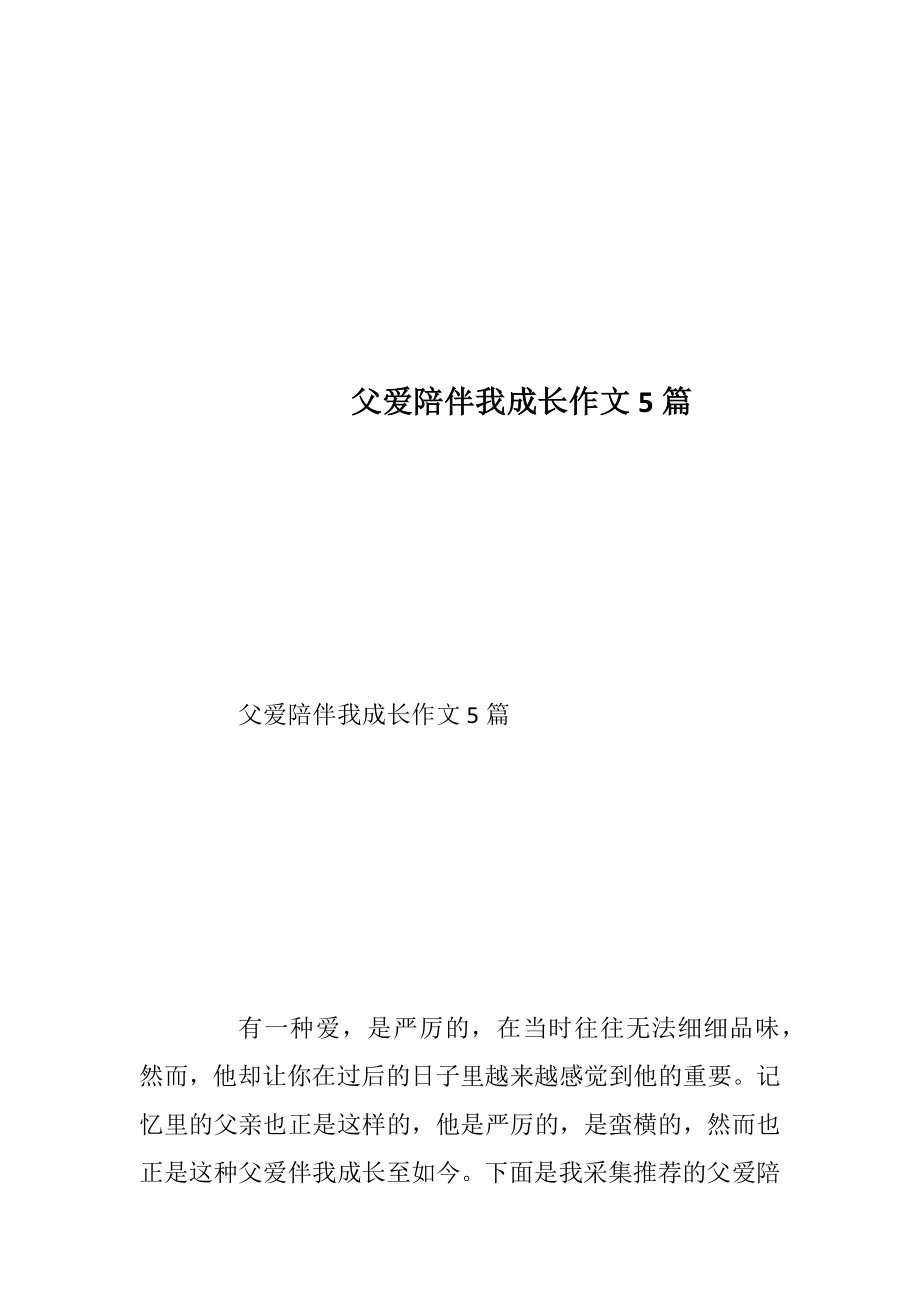 父爱陪伴我成长作文5篇.docx_第1页