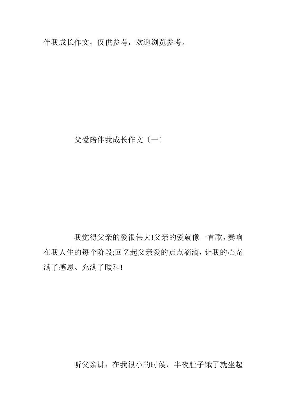 父爱陪伴我成长作文5篇.docx_第2页