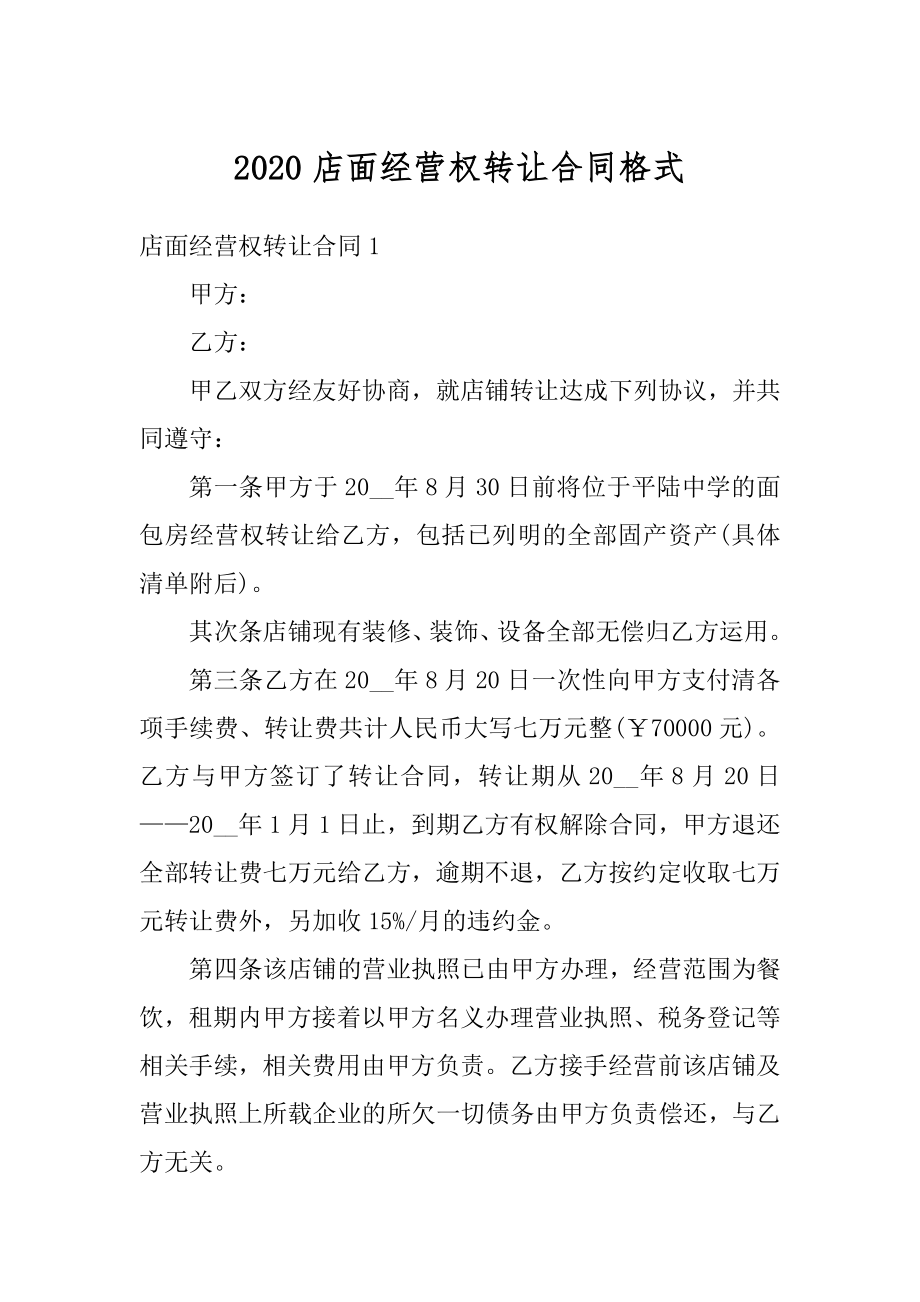 2020店面经营权转让合同格式范本.docx_第1页