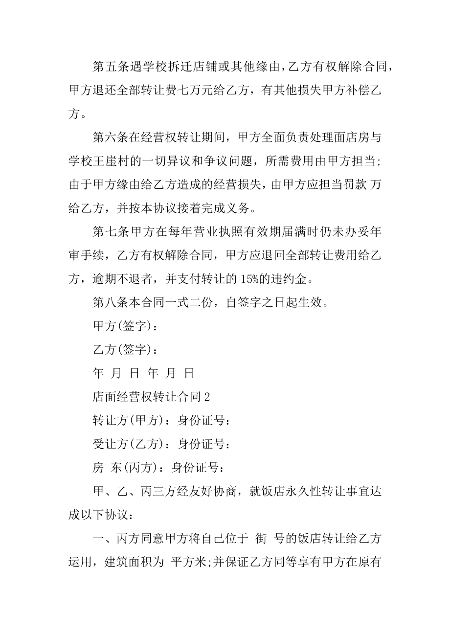 2020店面经营权转让合同格式范本.docx_第2页