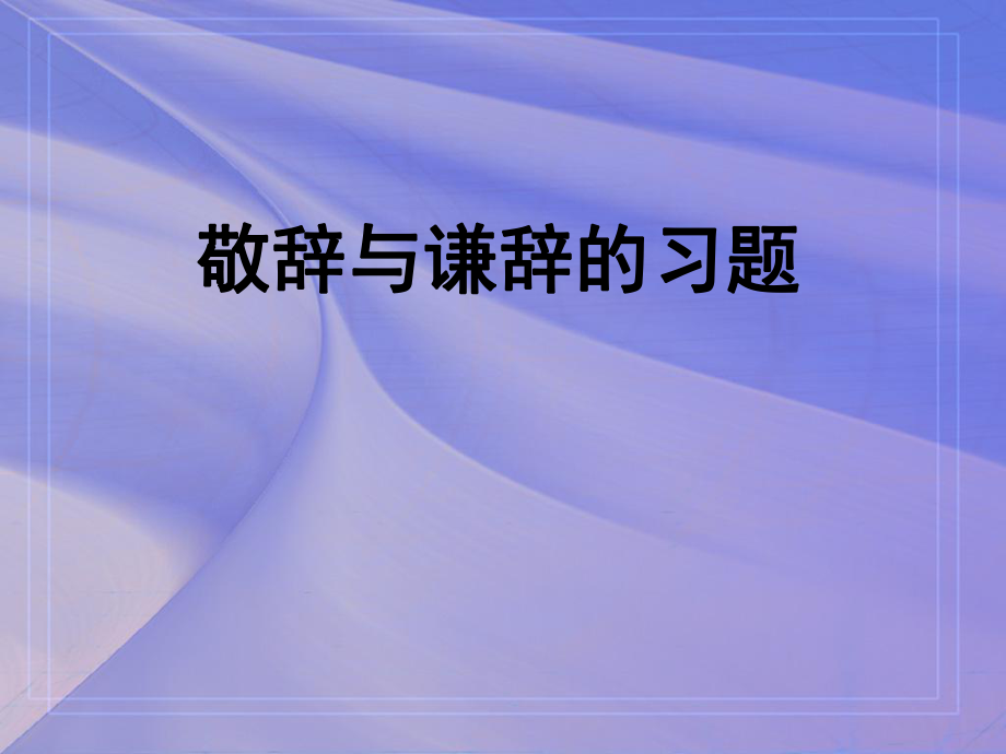 敬辞与谦辞的习题ppt课件.ppt_第1页