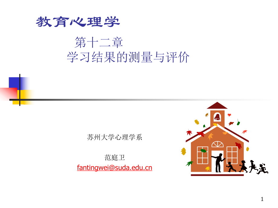 第十二章学习结果的测量与评价.ppt_第1页