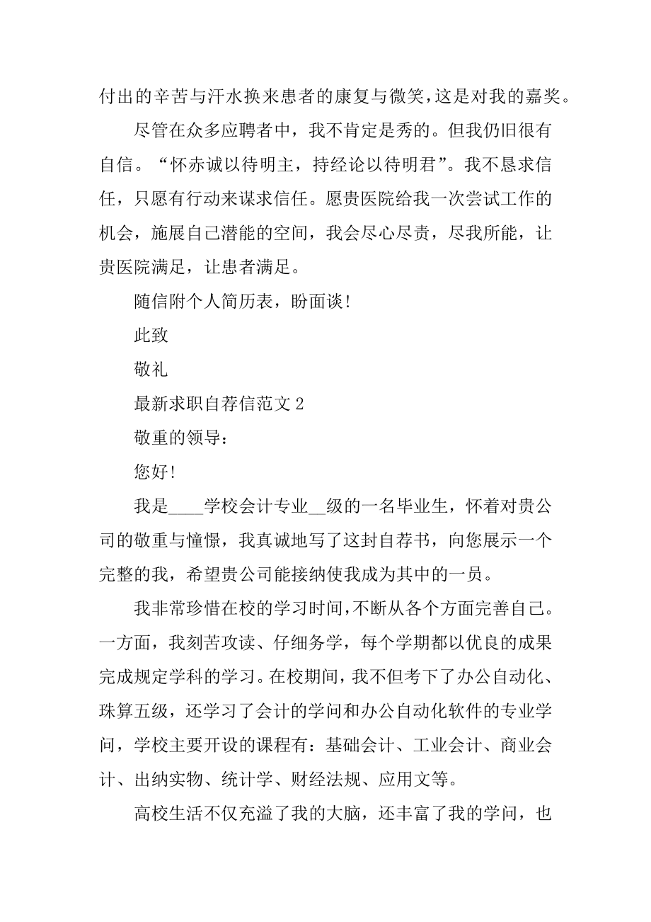 2022最新个人求职自荐信范文例文.docx_第2页