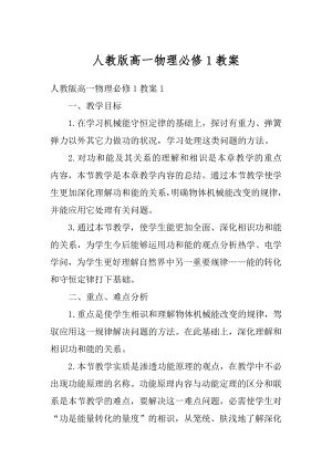 人教版高一物理必修1教案范例.docx