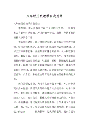 八年级历史教学自我总结汇总.docx