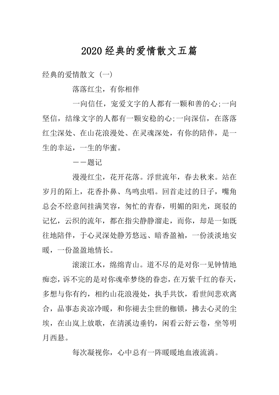 2020经典的爱情散文五篇精品.docx_第1页