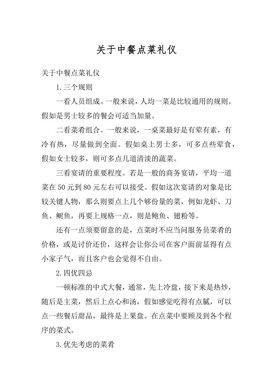 关于中餐点菜礼仪优质.docx_第1页