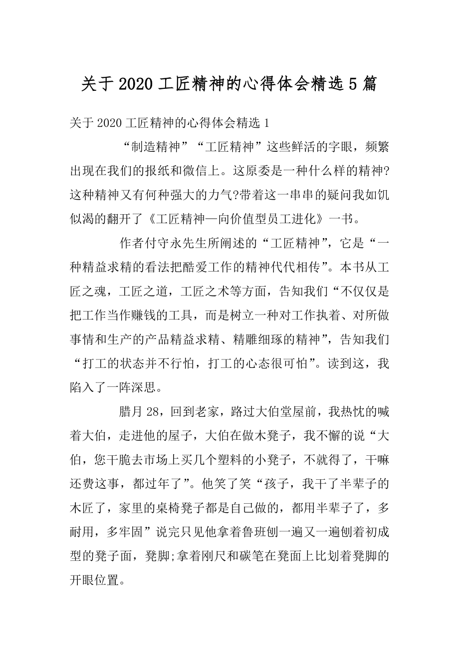 关于2020工匠精神的心得体会精选5篇优质.docx_第1页