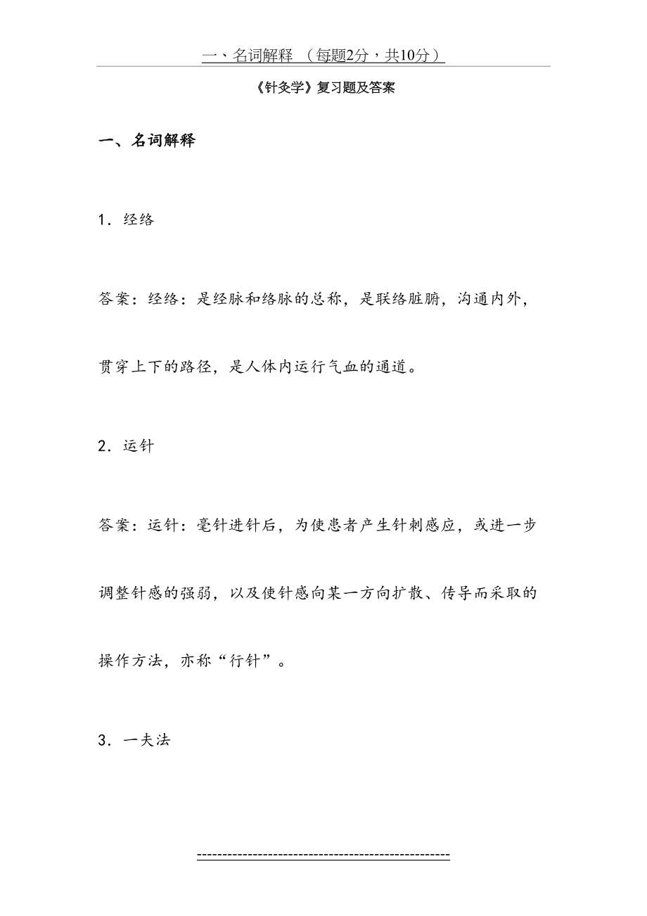 《针灸学》复习题及答案.doc_第2页