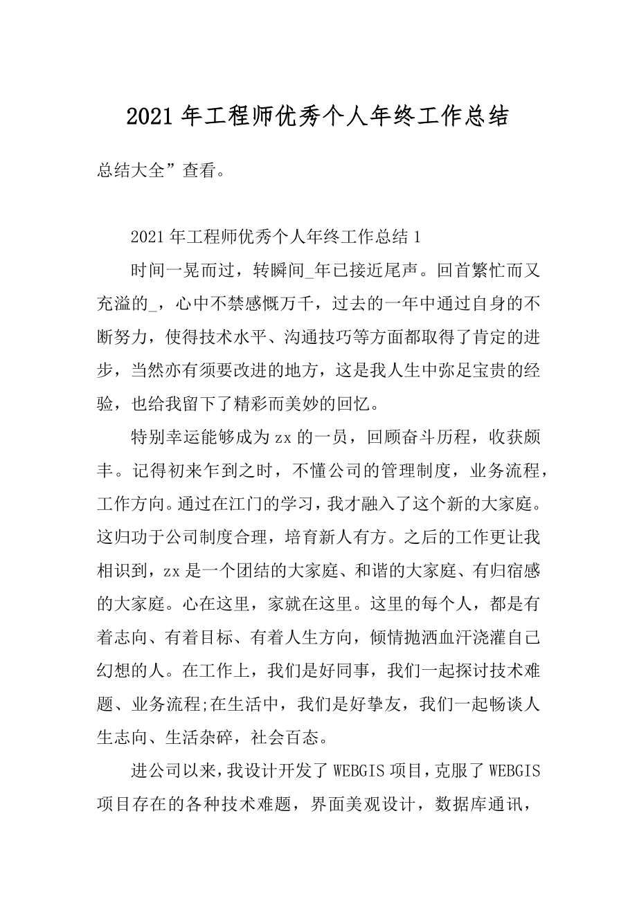 2021年工程师优秀个人年终工作总结精编.docx_第1页