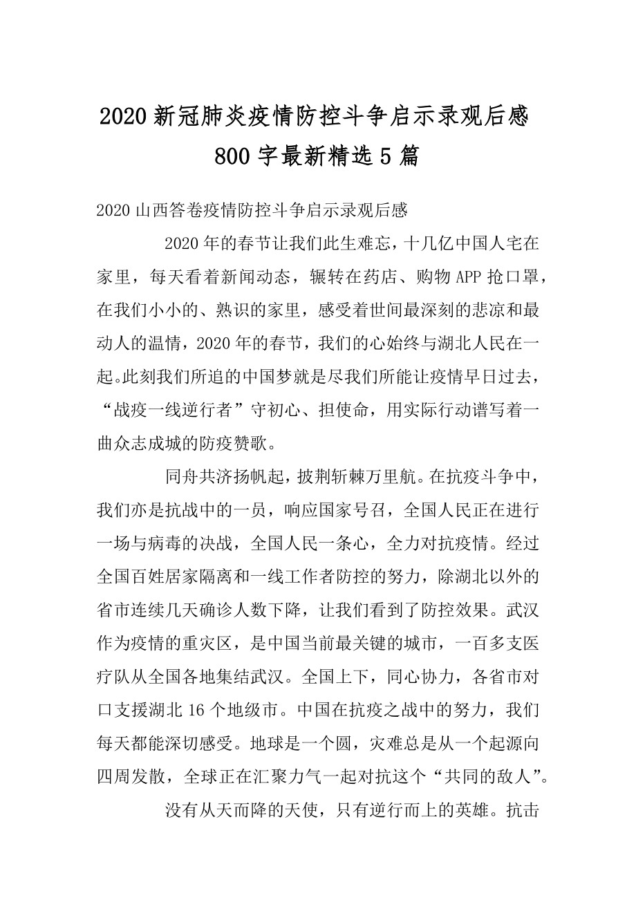 2020新冠肺炎疫情防控斗争启示录观后感800字最新精选5篇汇总.docx_第1页