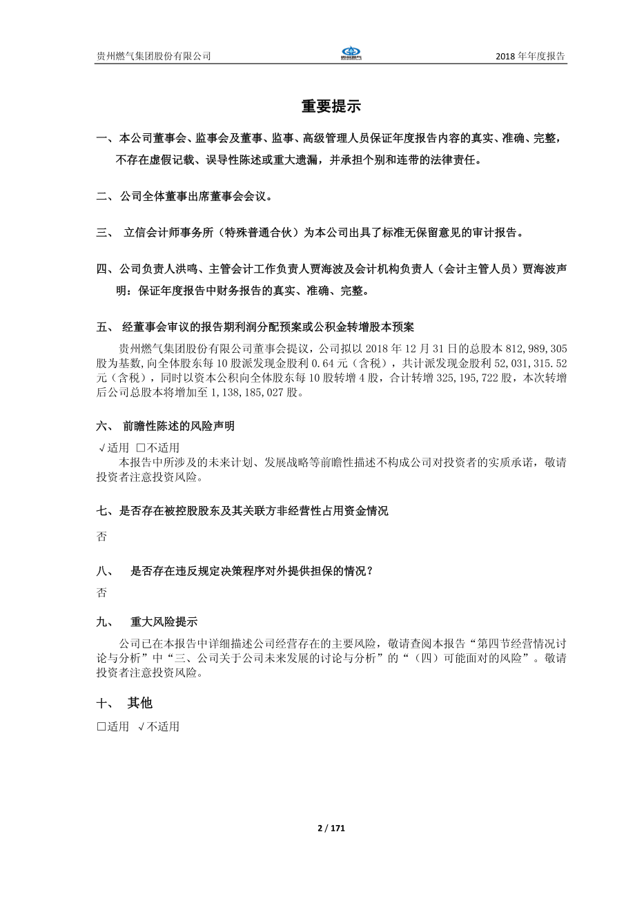 贵州燃气：2018年年度报告.PDF_第2页