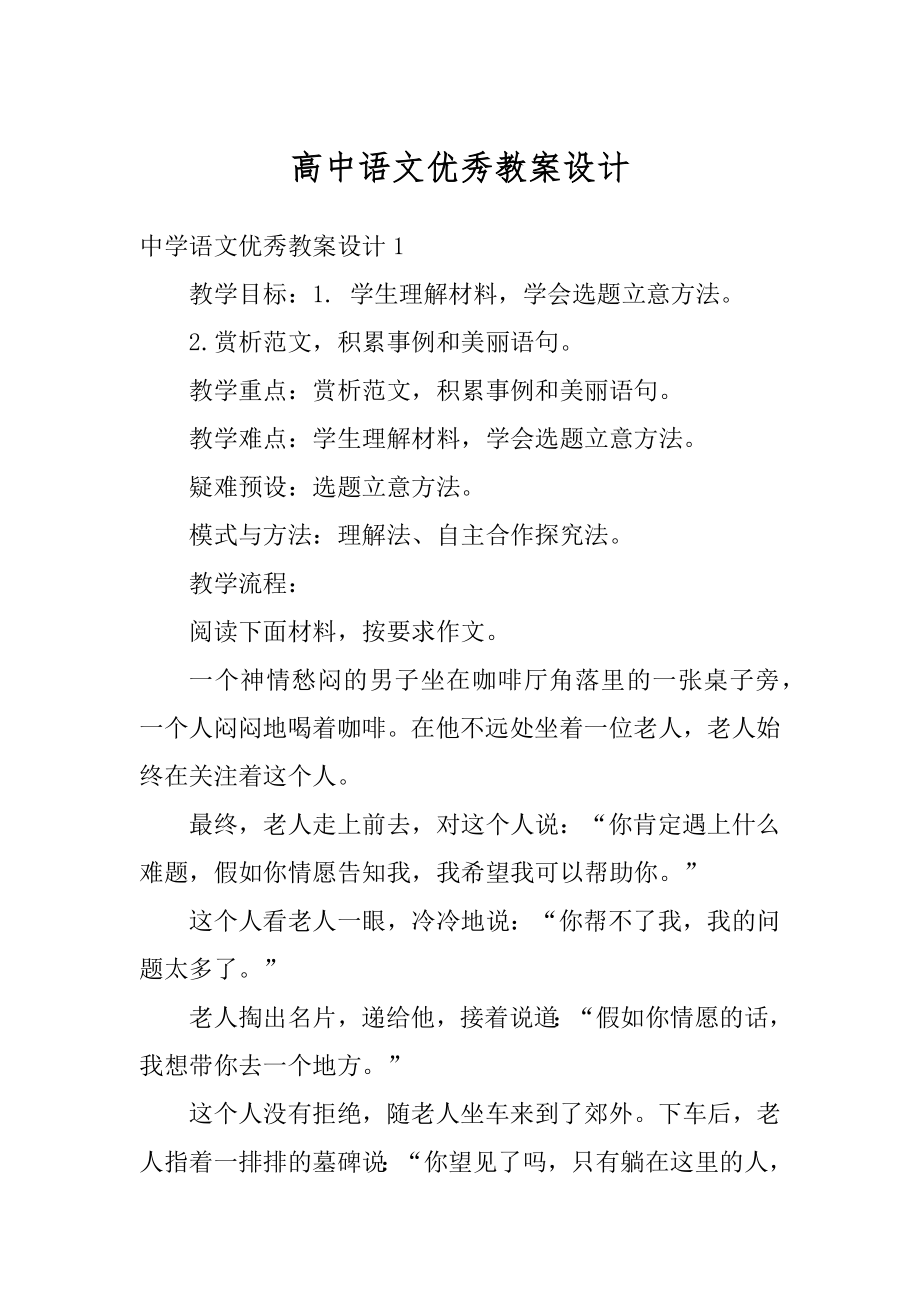 高中语文优秀教案设计范例.docx_第1页