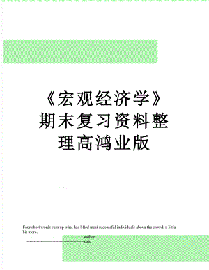 《宏观经济学》期末复习资料整理高鸿业版.doc