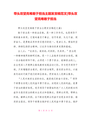 带头攻坚克难敢于担当主题发言稿范文-带头攻坚克难敢于担当.doc