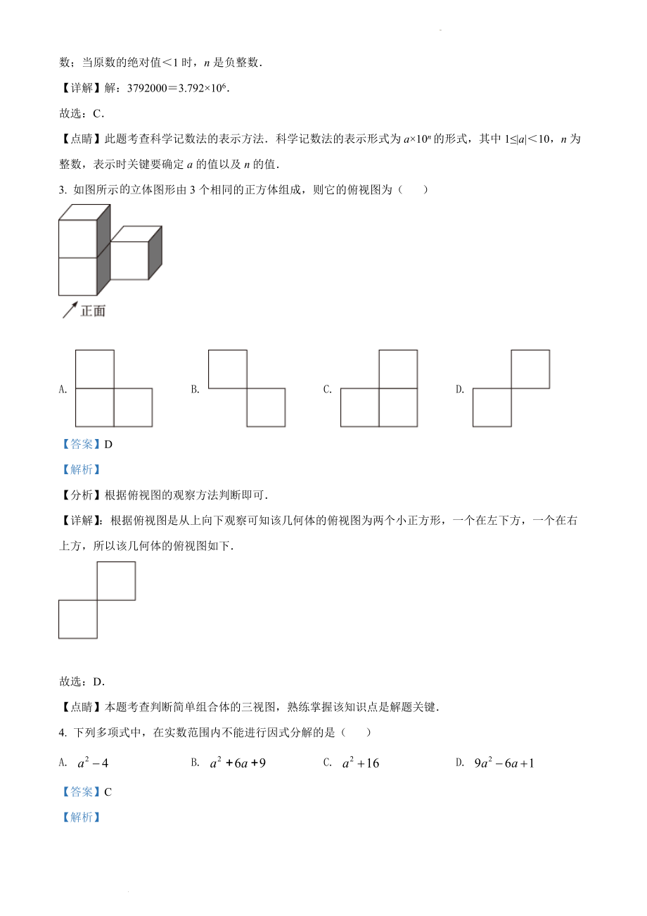 2022年浙江省金华市金东区初中毕业升学模拟（二模）数学试题（解析版）.docx_第2页