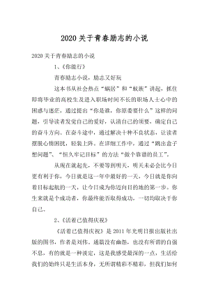 2020关于青春励志的小说最新.docx