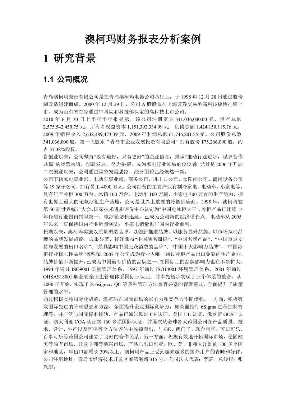 财务报表案例分析之澳柯玛.docx_第1页