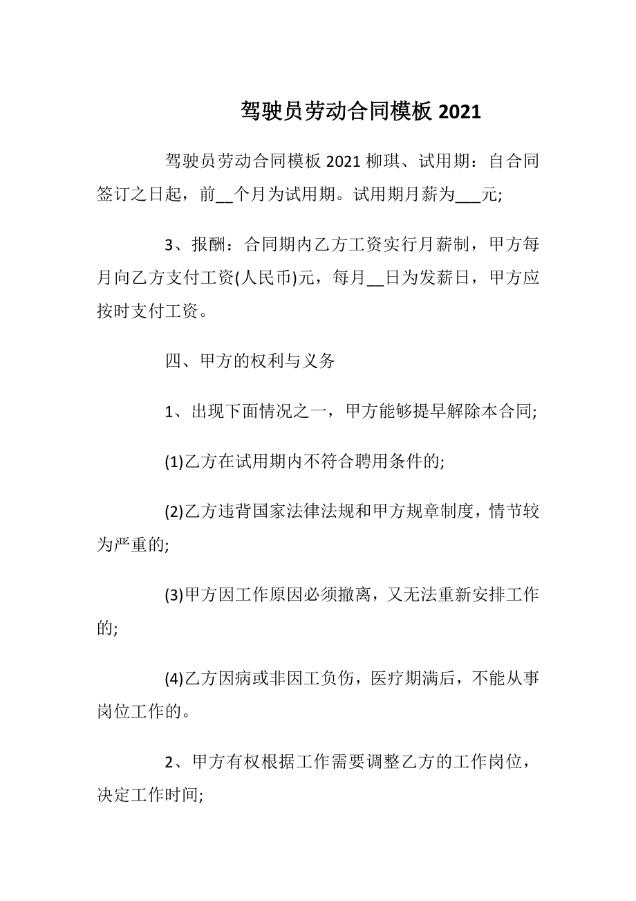 驾驶员劳动合同模板2021.docx_第1页