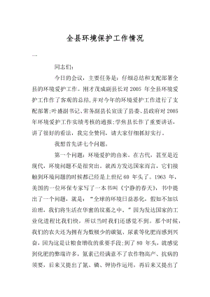 全县环境保护工作情况汇总.docx