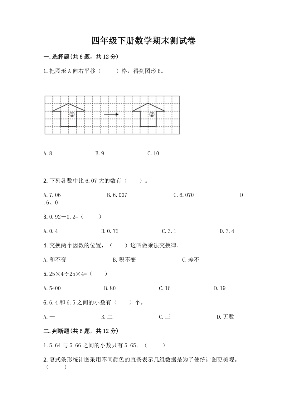 四年级下册数学期末测试卷丨精品(历年真题).docx_第1页