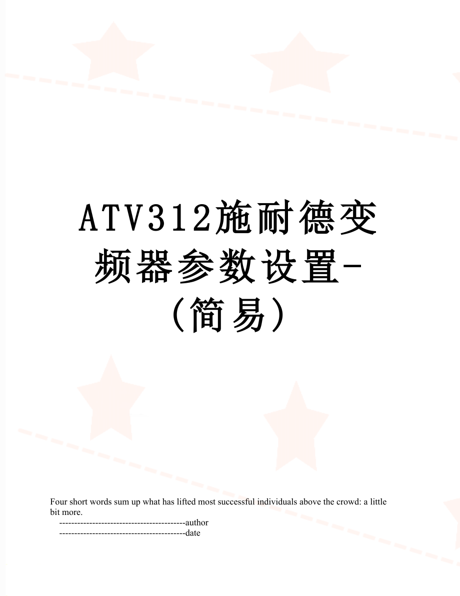 ATV312施耐德变频器参数设置-(简易).doc_第1页