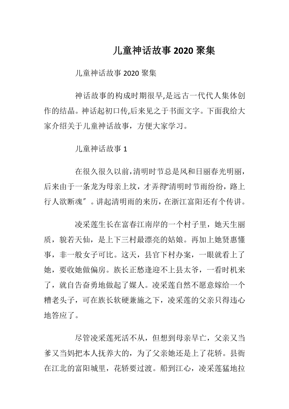 儿童神话故事2020聚集.docx_第1页