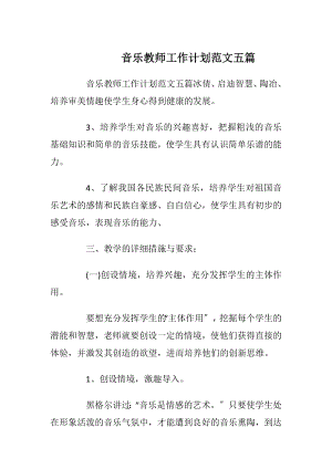 音乐教师工作计划范文五篇.docx