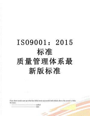 iso9001：标准 质量管理体系最新版标准.doc