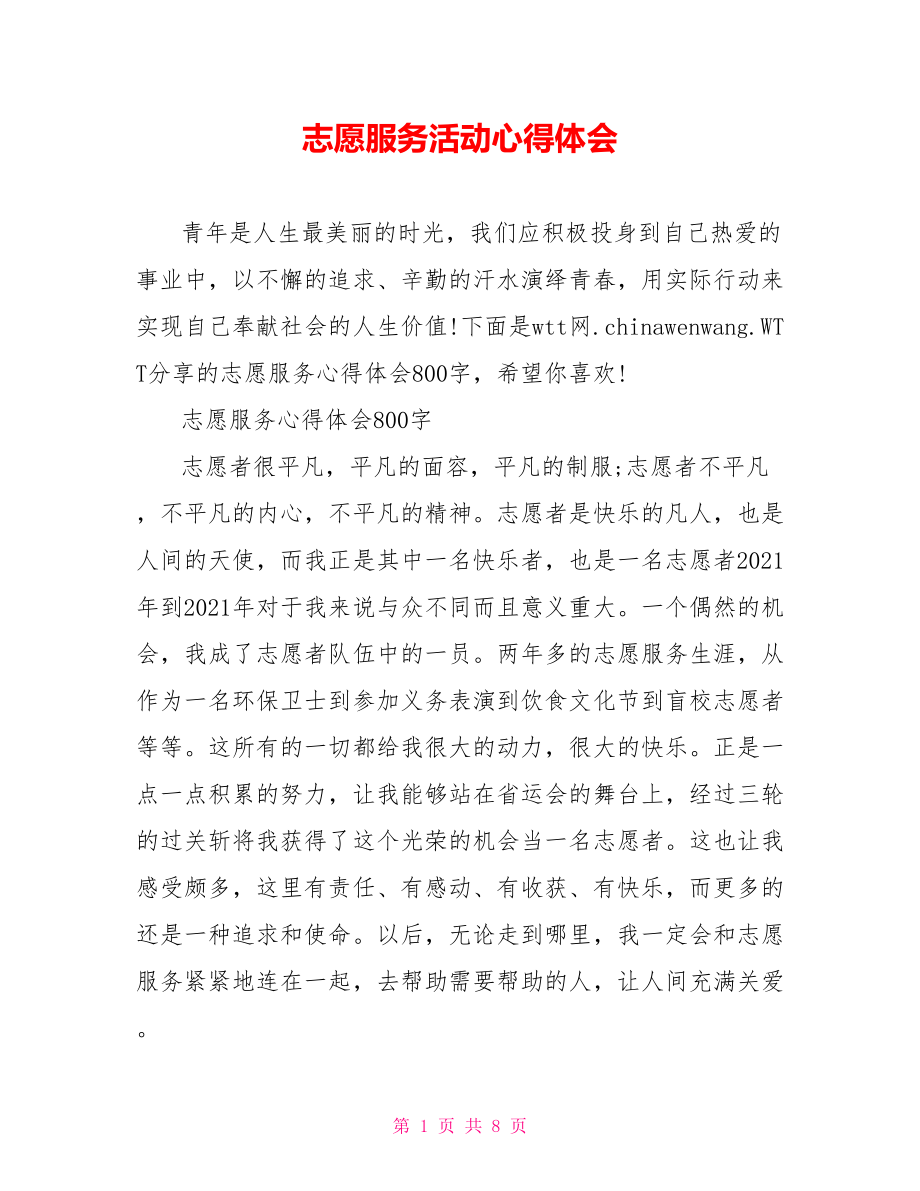 志愿服务活动心得体会.doc_第1页