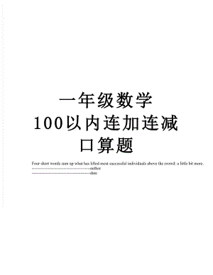 一年级数学100以内连加连减口算题.docx