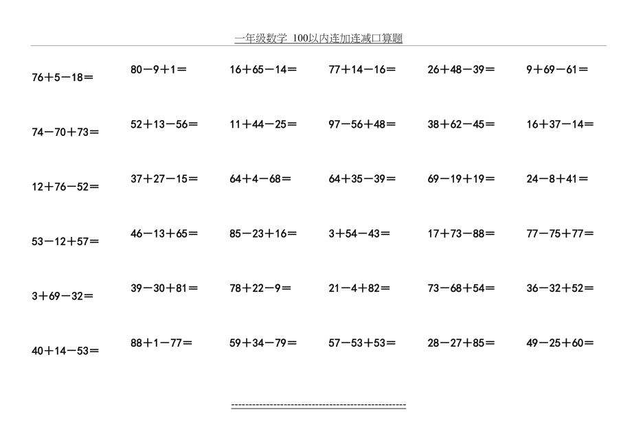 一年级数学100以内连加连减口算题.docx_第2页