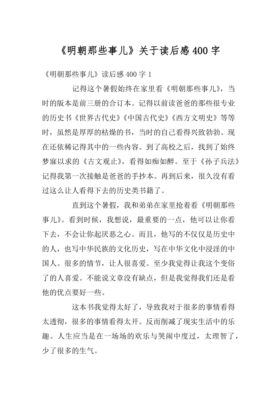 《明朝那些事儿》关于读后感400字范文.docx_第1页