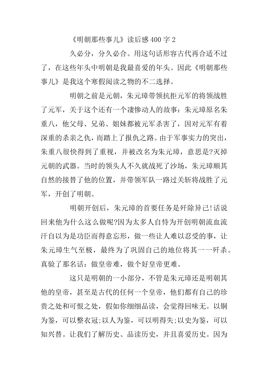 《明朝那些事儿》关于读后感400字范文.docx_第2页