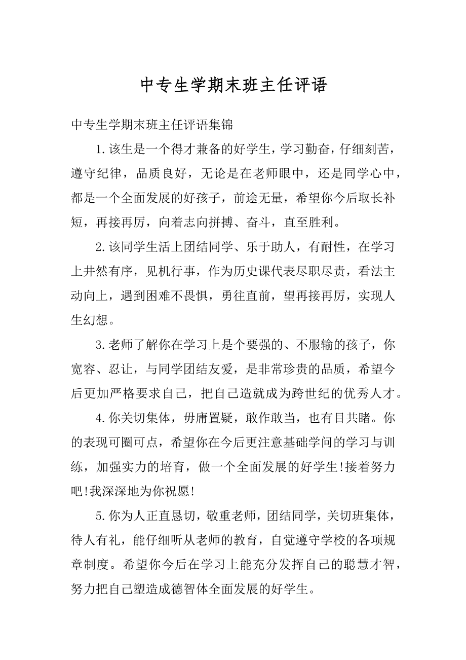 中专生学期末班主任评语优质.docx_第1页