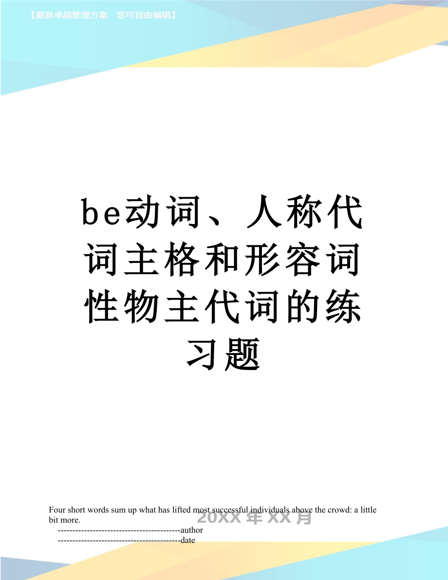 be动词、人称代词主格和形容词性物主代词的练习题.doc_第1页