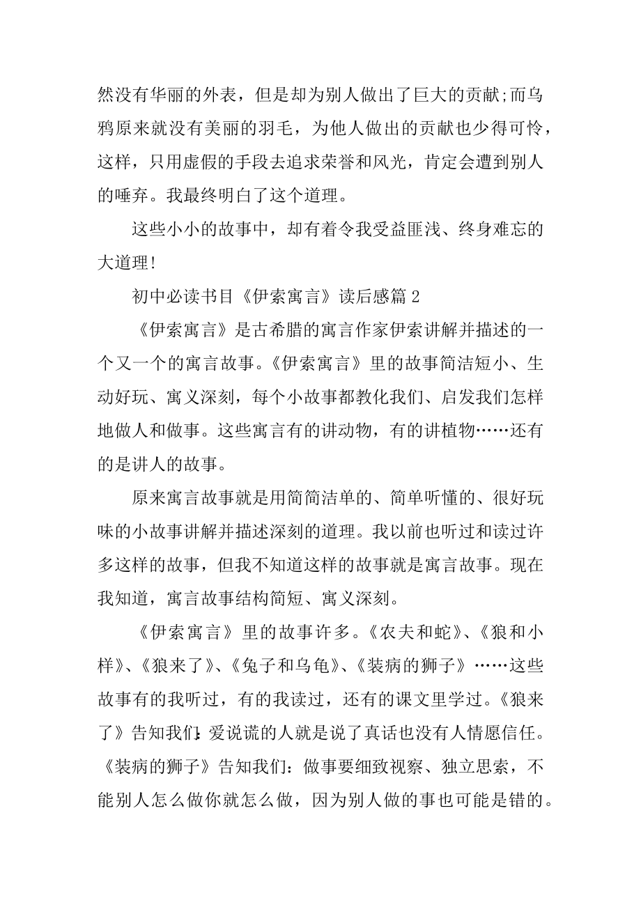 初中必读书目《伊索寓言》读后感范文5篇优质.docx_第2页