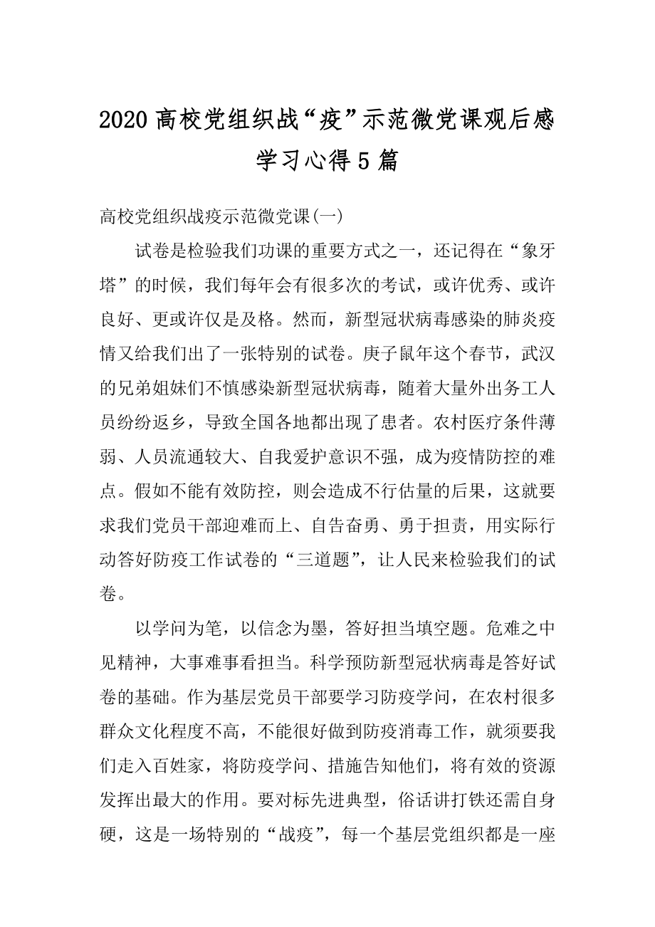 2020高校党组织战“疫”示范微党课观后感学习心得5篇精品.docx_第1页