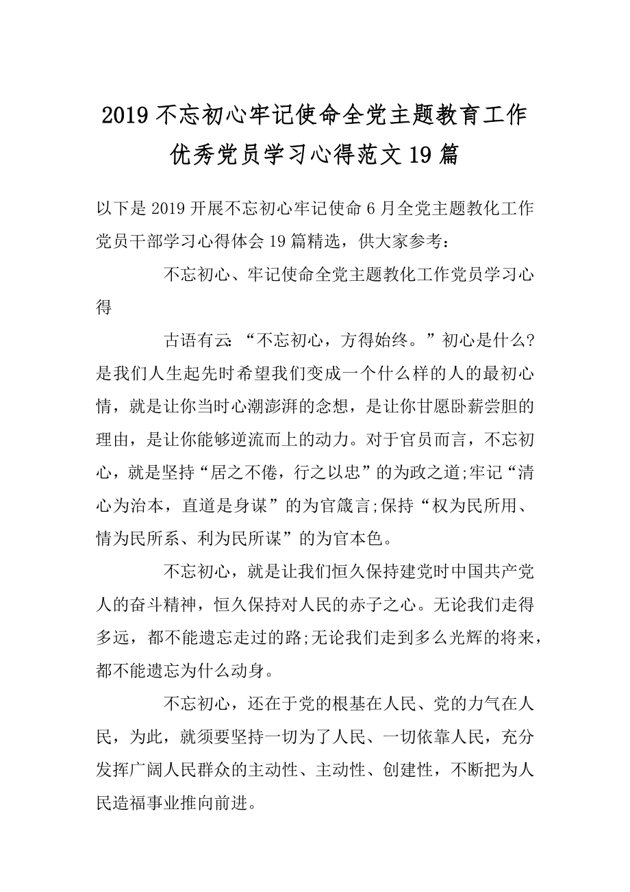 2019不忘初心牢记使命全党主题教育工作优秀党员学习心得范文19篇汇总.docx_第1页