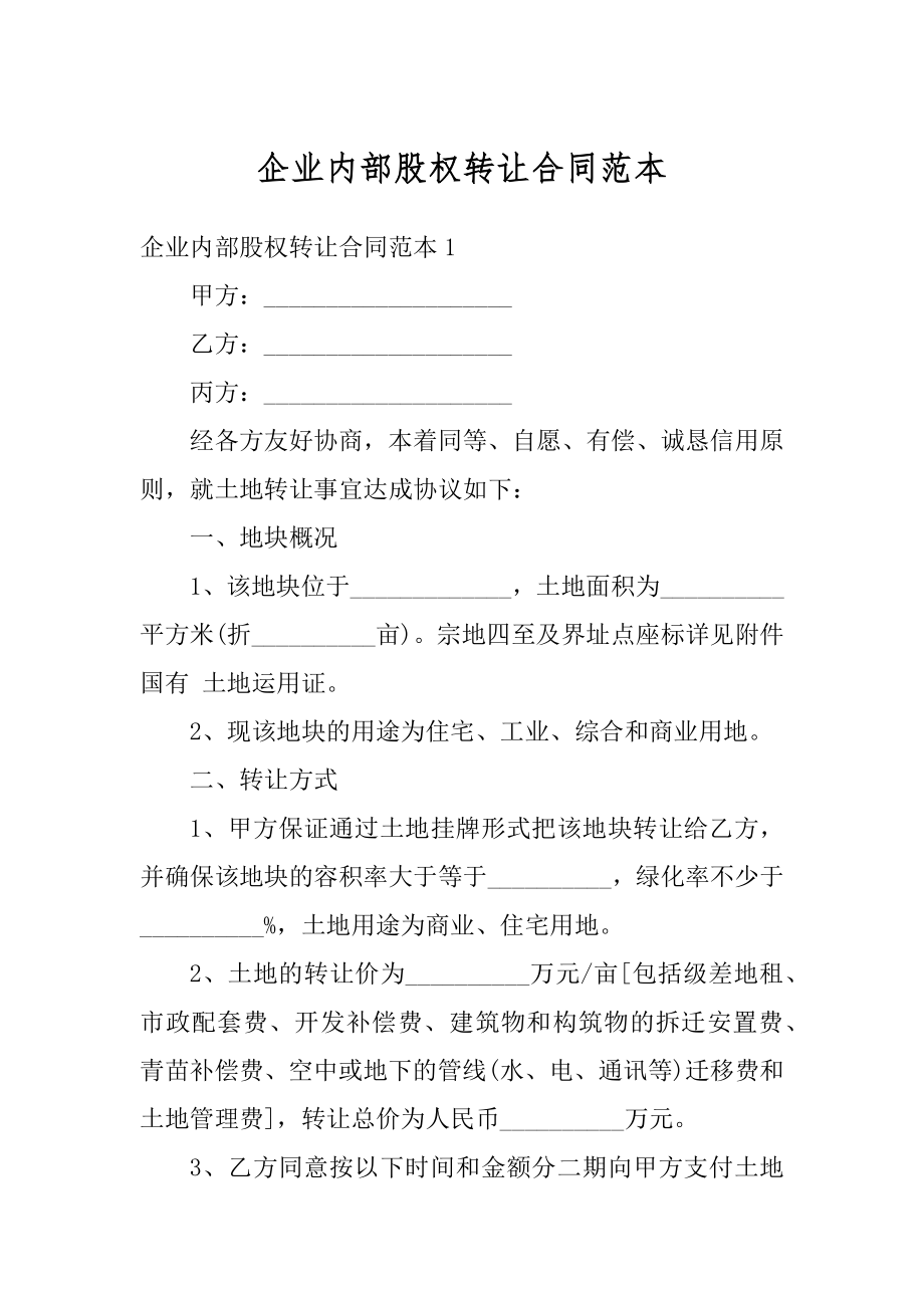 企业内部股权转让合同范本精品.docx_第1页