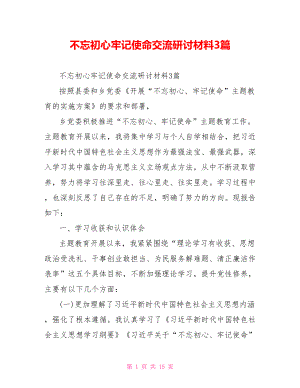 不忘初心牢记使命交流研讨材料3篇.doc