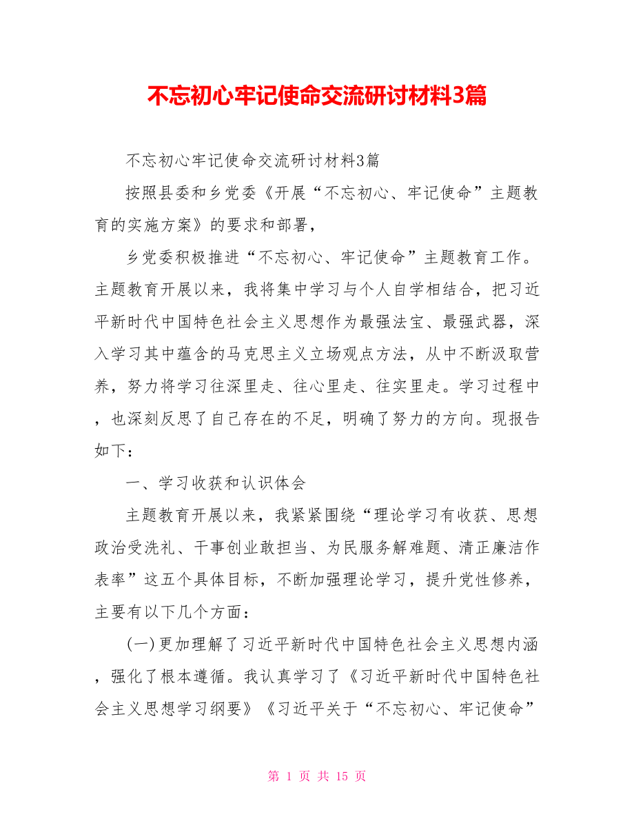 不忘初心牢记使命交流研讨材料3篇.doc_第1页