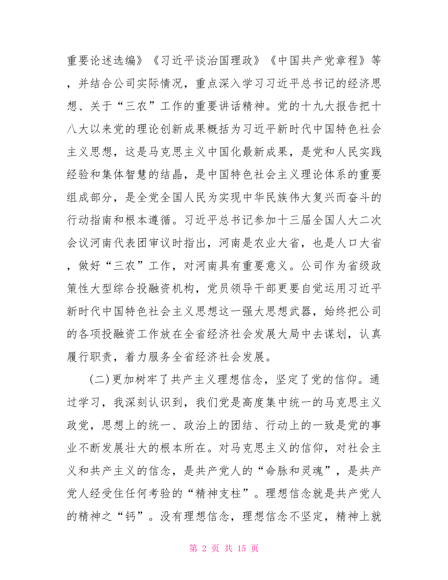 不忘初心牢记使命交流研讨材料3篇.doc_第2页