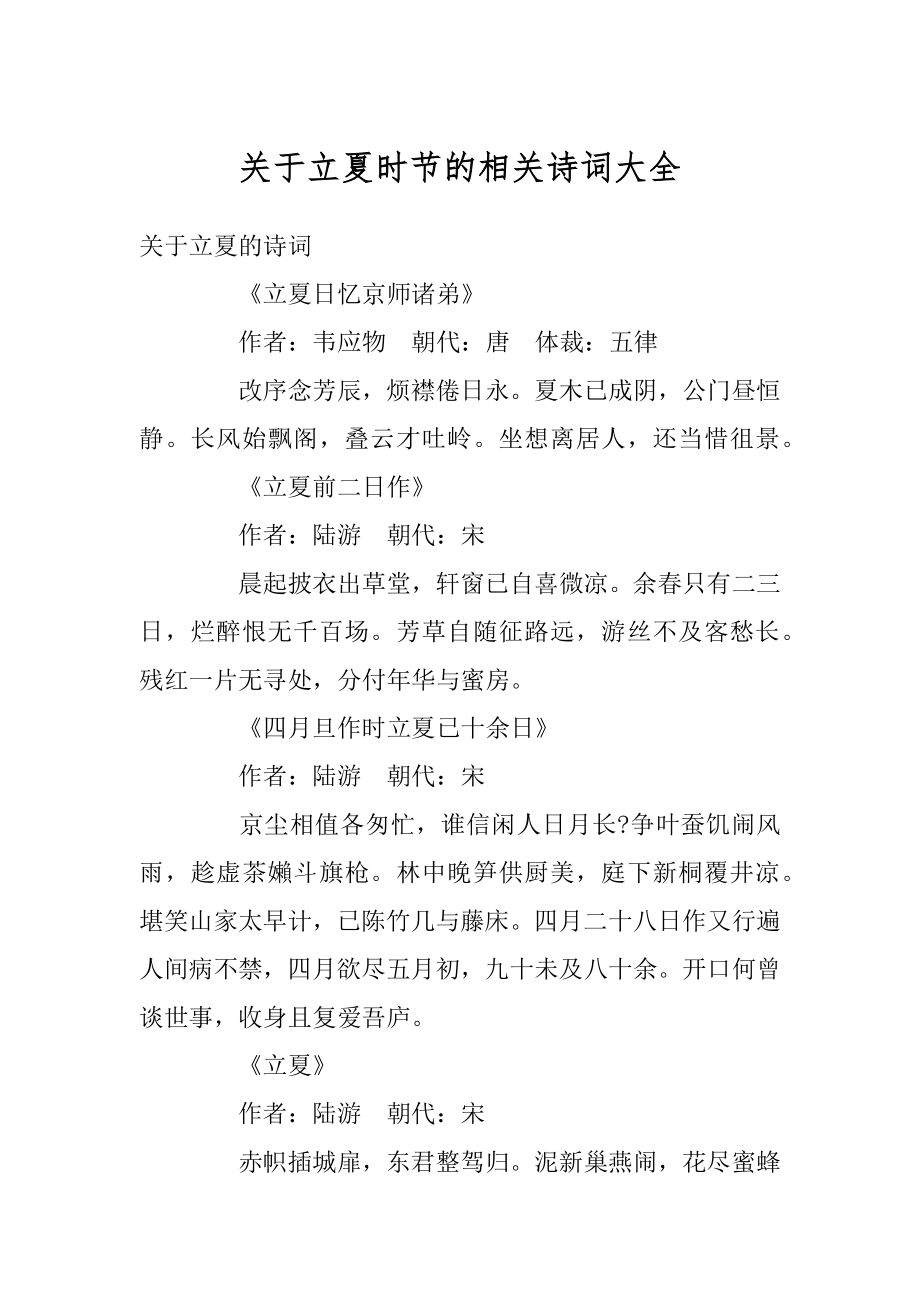 关于立夏时节的相关诗词大全精选.docx_第1页