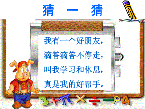 【课件·1】认识钟表课件.ppt