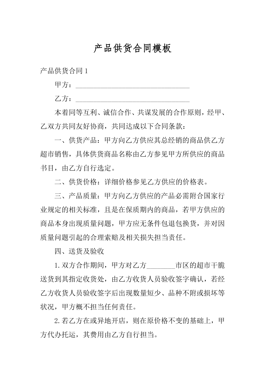 产品供货合同模板精品.docx_第1页