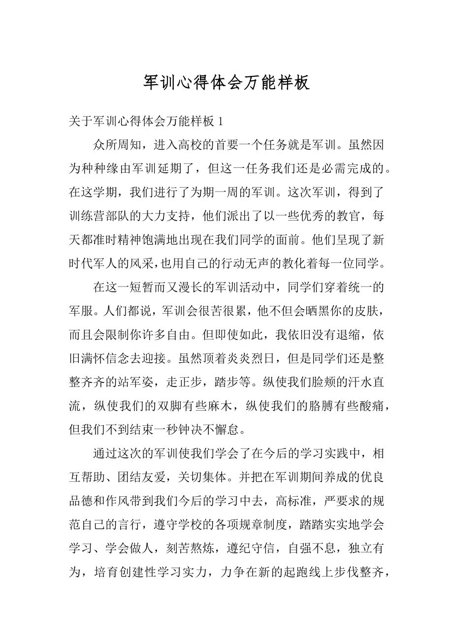 军训心得体会万能样板精编.docx_第1页