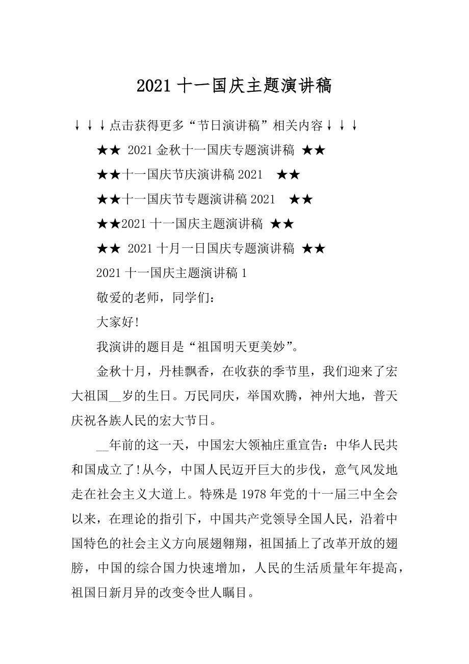 2021十一国庆主题演讲稿范本.docx_第1页